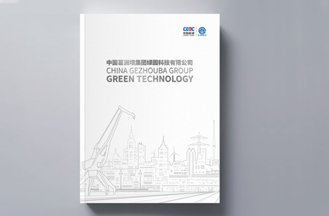 葛洲壩｜畫冊創意設計